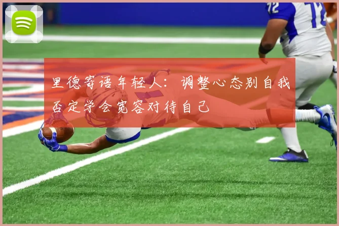 里德寄语年轻人：调整心态别自我否定学会宽容对待自己
