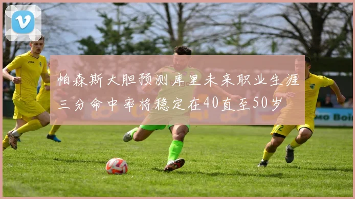 帕森斯大胆预测库里未来职业生涯三分命中率将稳定在40直至50岁