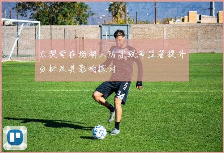 东契奇在场湖人防守效率显著提升分析及其影响探讨