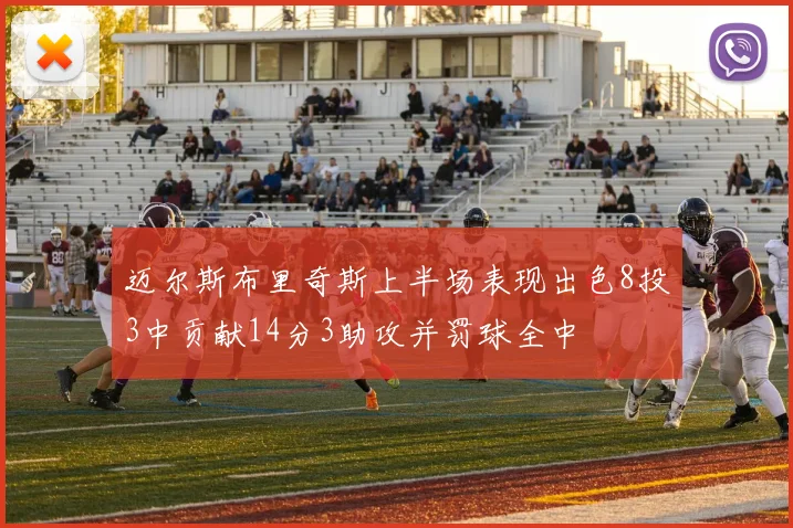 迈尔斯布里奇斯上半场表现出色8投3中贡献14分3助攻并罚球全中
