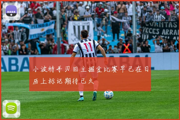 小波特手刃旧主掘金比赛早已在日历上标记期待已久