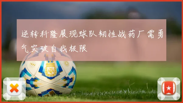 逆转科隆展现球队韧性战药厂需勇气突破自我极限