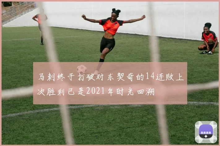 马刺终于打破对东契奇的14连败上次胜利已是2021年时光回溯