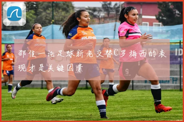 邵佳一论足球新老交替C罗梅西的表现才是关键因素