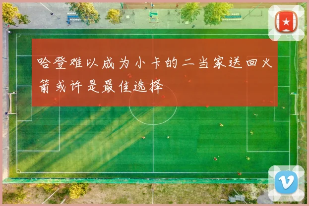 哈登难以成为小卡的二当家送回火箭或许是最佳选择