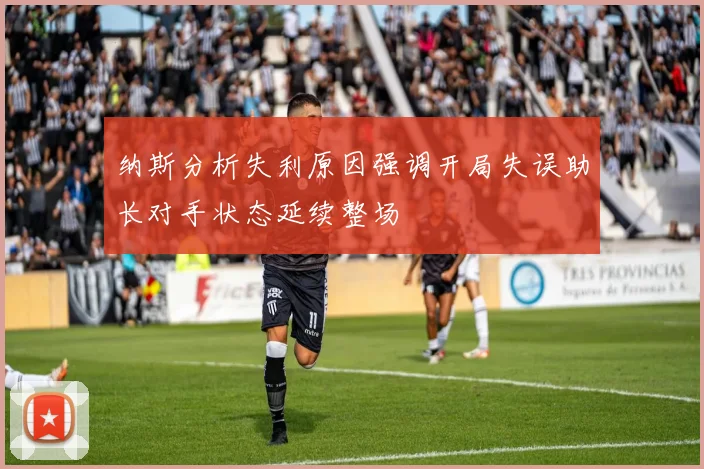 纳斯分析失利原因强调开局失误助长对手状态延续整场