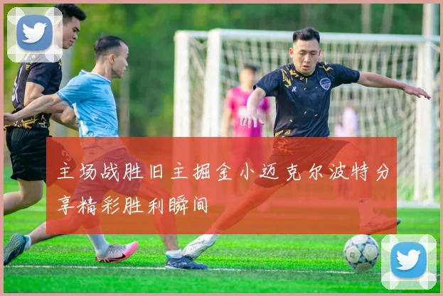 主场战胜旧主掘金小迈克尔波特分享精彩胜利瞬间