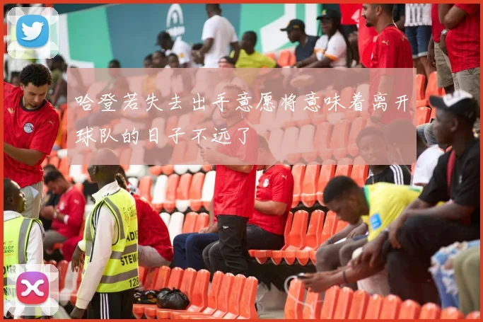 哈登若失去出手意愿将意味着离开球队的日子不远了