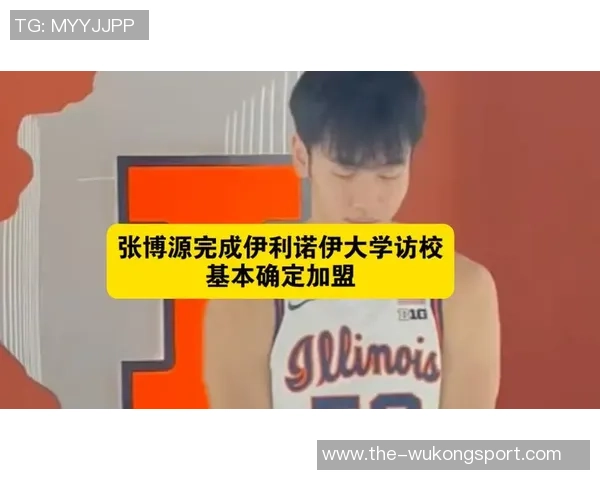 张博源访问伊利诺伊大学感受浓厚中国文化球队实力常年跻身TOP20